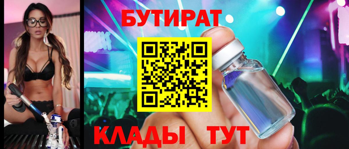 Бутират BDO  БУТИРАТ  Томск 