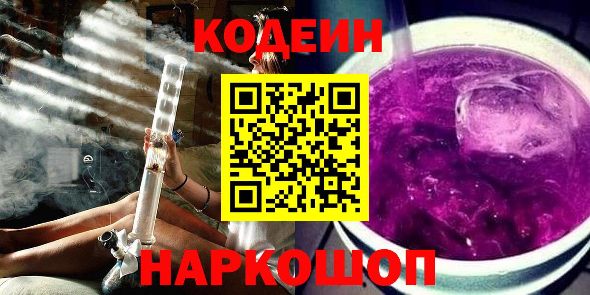 Томск  Кодеиновый сироп Lean напиток Lean (лин)  Вход с VPN  Codein Purple Drank 